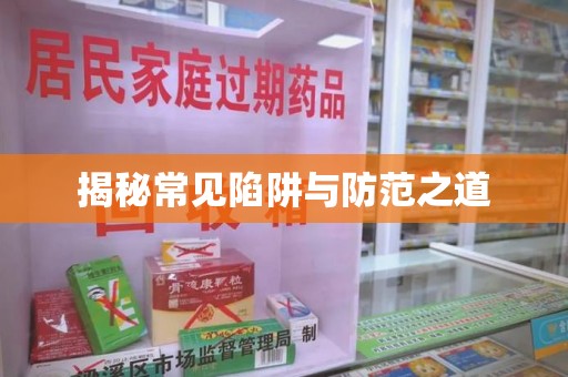 芜湖揭秘常见陷阱与防范之道