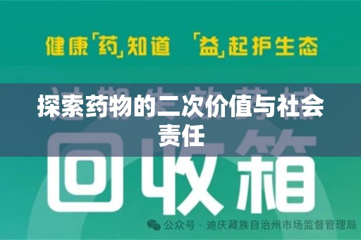 芜湖探索药物的二次价值与社会责任