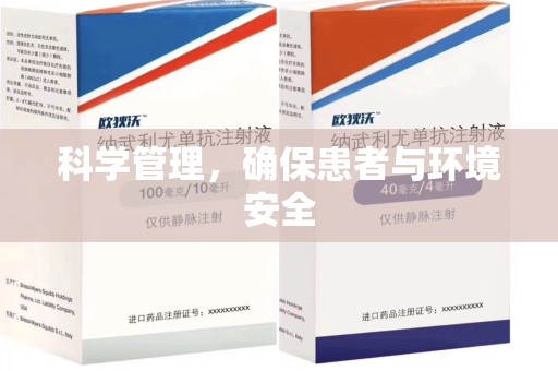 芜湖科学管理，确保患者与环境安全