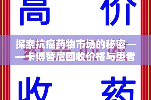 芜湖探索抗癌药物市场的秘密——卡博替尼回收价格与患者的新希望