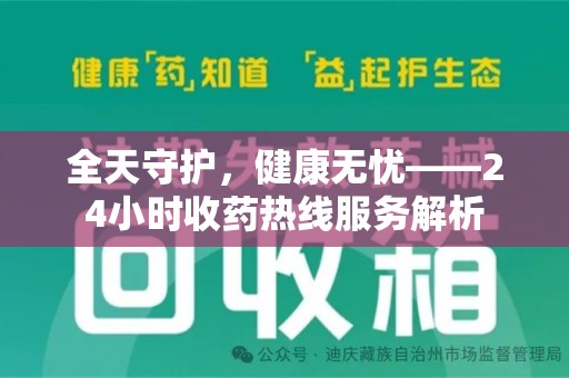 芜湖全天守护，健康无忧——24小时收药热线服务解析