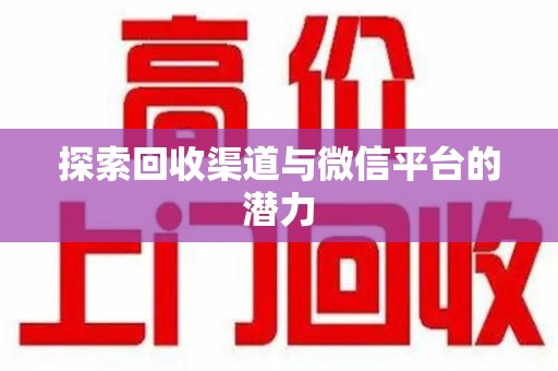 芜湖探索回收渠道与微信平台的潜力