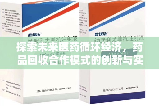 芜湖探索未来医药循环经济，药品回收合作模式的创新与实践