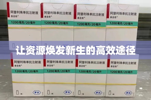 芜湖让资源焕发新生的高效途径
