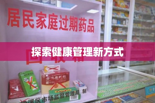 芜湖探索健康管理新方式