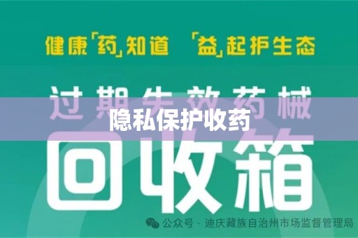 芜湖隐私保护收药