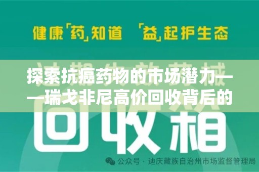 芜湖探索抗癌药物的市场潜力——瑞戈非尼高价回收背后的秘密