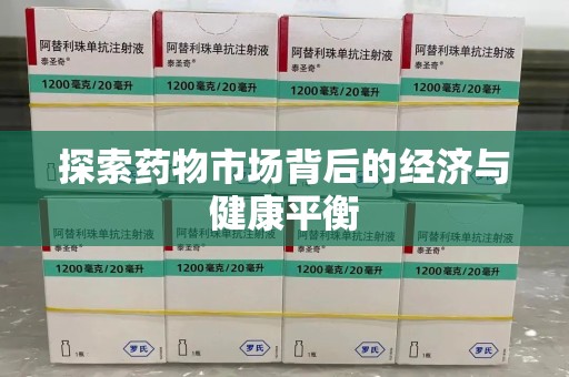 芜湖探索药物市场背后的经济与健康平衡