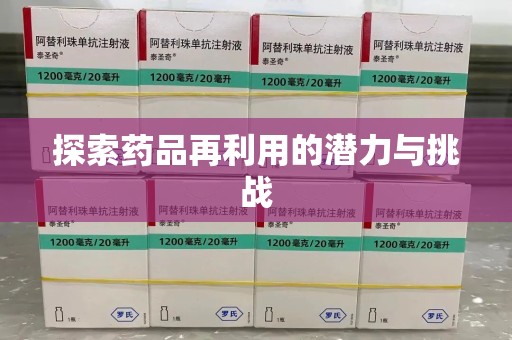 芜湖探索药品再利用的潜力与挑战