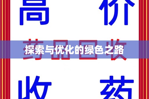 芜湖探索与优化的绿色之路