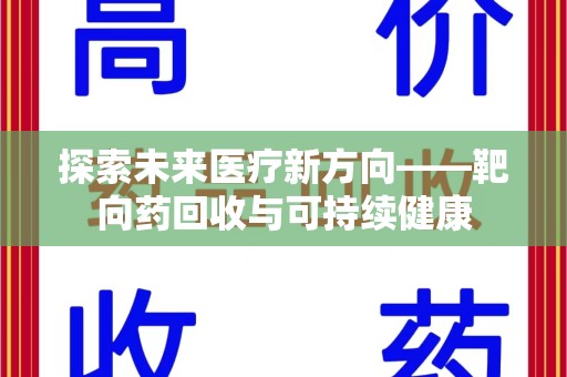 芜湖探索未来医疗新方向——靶向药回收与可持续健康