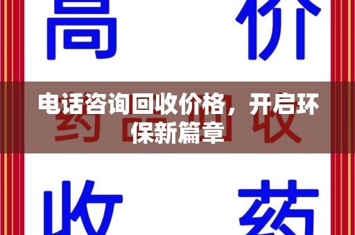 芜湖电话咨询回收价格，开启环保新篇章