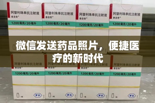 芜湖微信发送药品照片，便捷医疗的新时代