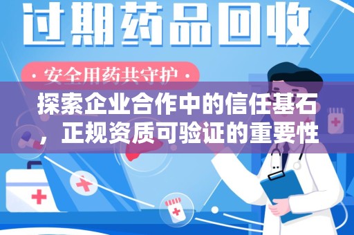 芜湖探索企业合作中的信任基石，正规资质可验证的重要性