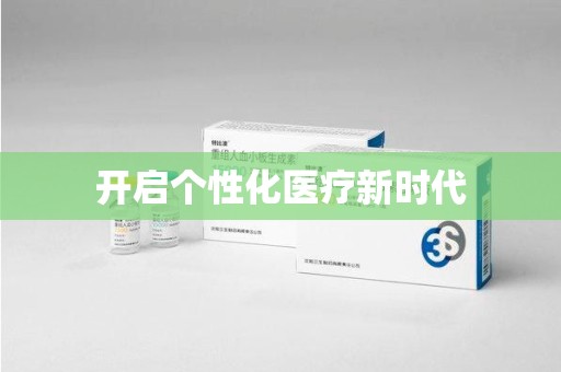 芜湖开启个性化医疗新时代