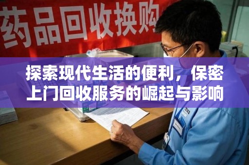 芜湖探索现代生活的便利，保密上门回收服务的崛起与影响
