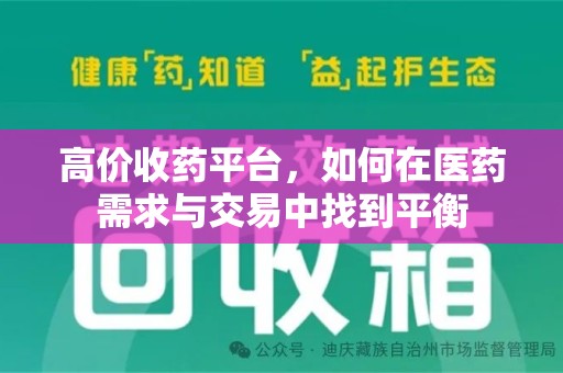 芜湖高价收药平台，如何在医药需求与交易中找到平衡