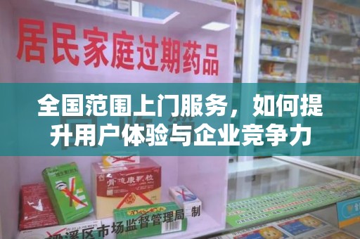 芜湖全国范围上门服务，如何提升用户体验与企业竞争力