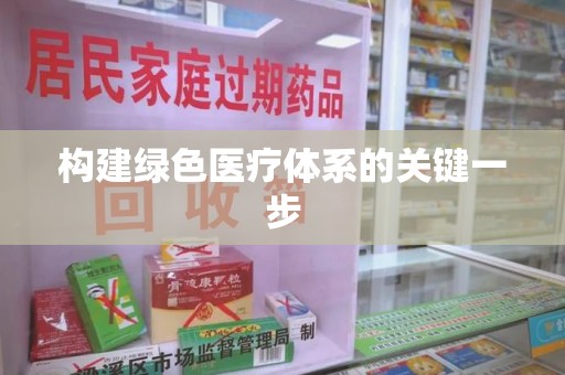 芜湖构建绿色医疗体系的关键一步