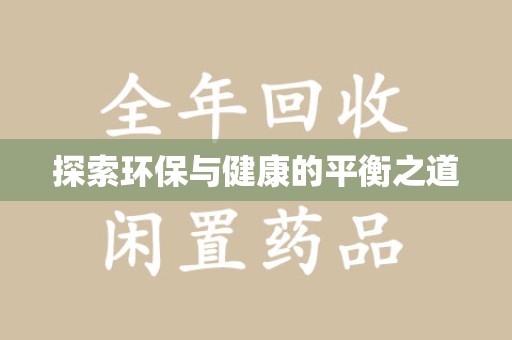 芜湖探索环保与健康的平衡之道