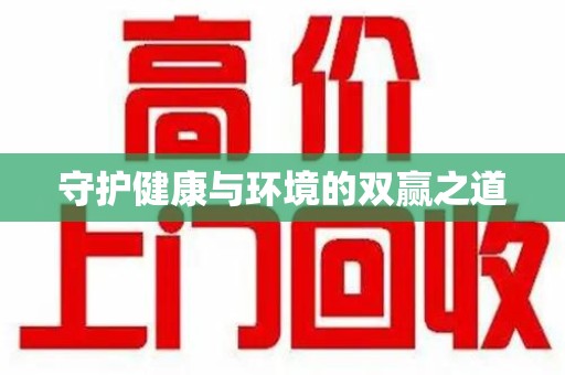 芜湖守护健康与环境的双赢之道