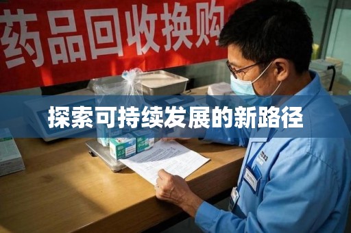 芜湖探索可持续发展的新路径