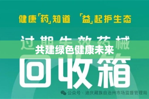 芜湖共建绿色健康未来