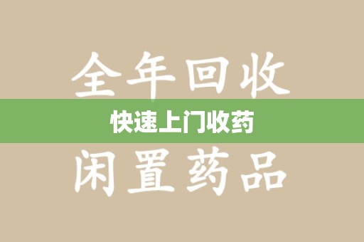 芜湖快速上门收药