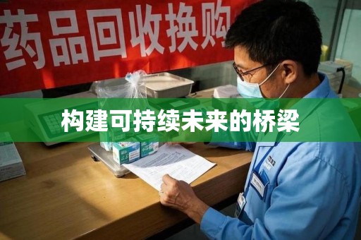 芜湖构建可持续未来的桥梁