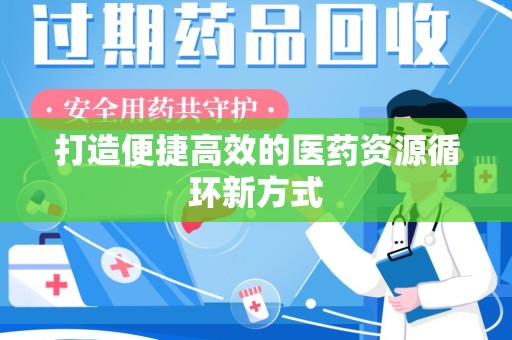 芜湖打造便捷高效的医药资源循环新方式