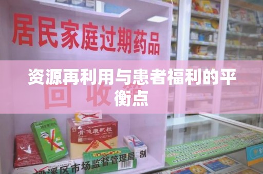 芜湖资源再利用与患者福利的平衡点