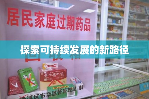 芜湖探索可持续发展的新路径