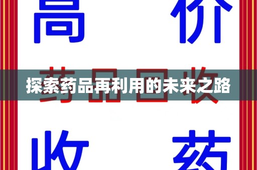芜湖探索药品再利用的未来之路