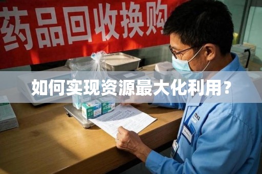 芜湖如何实现资源最大化利用？