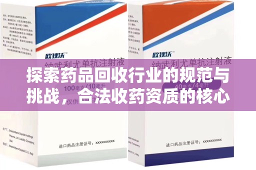 芜湖探索药品回收行业的规范与挑战，合法收药资质的核心作用