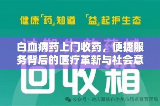 芜湖白血病药上门收药，便捷服务背后的医疗革新与社会意义