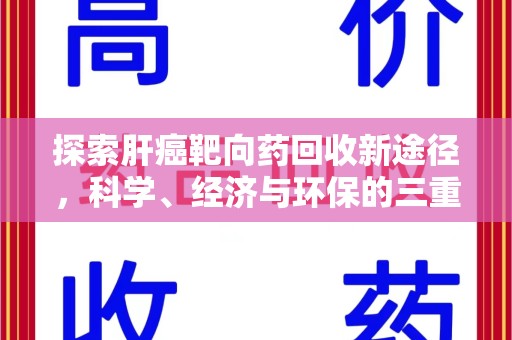 芜湖探索肝癌靶向药回收新途径，科学、经济与环保的三重奏