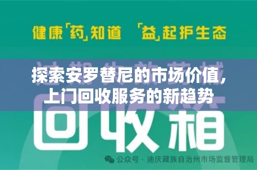 芜湖探索安罗替尼的市场价值，上门回收服务的新趋势