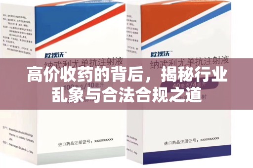 芜湖高价收药的背后，揭秘行业乱象与合法合规之道
