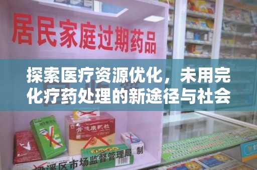 芜湖探索医疗资源优化，未用完化疗药处理的新途径与社会责任