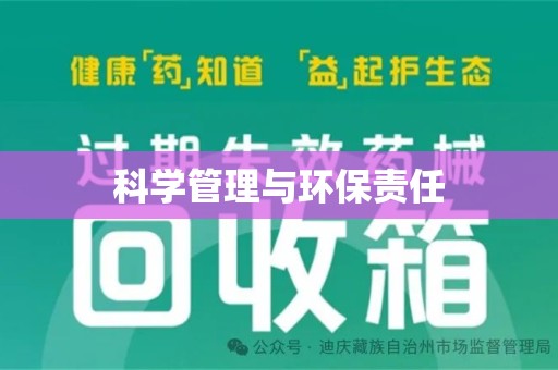 芜湖科学管理与环保责任