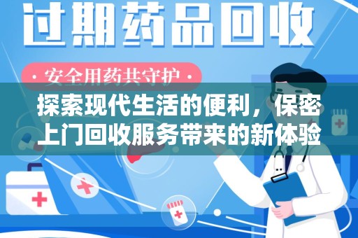 芜湖探索现代生活的便利，保密上门回收服务带来的新体验