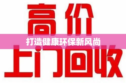 芜湖打造健康环保新风尚