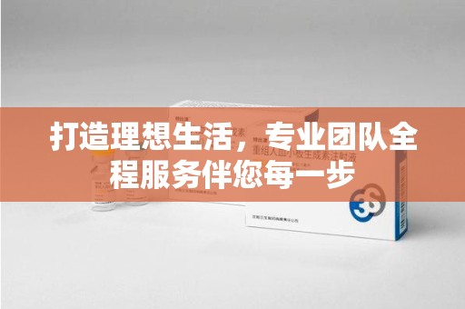 芜湖打造理想生活，专业团队全程服务伴您每一步
