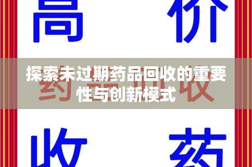 芜湖探索未过期药品回收的重要性与创新模式