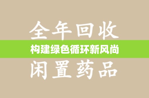 芜湖构建绿色循环新风尚