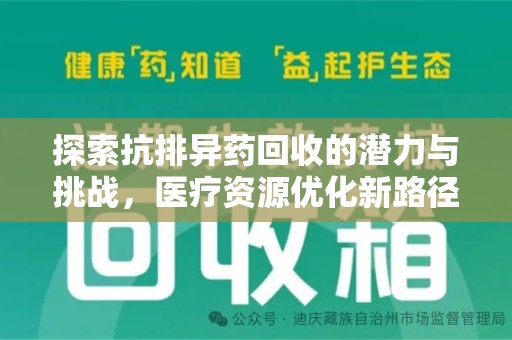 芜湖探索抗排异药回收的潜力与挑战，医疗资源优化新路径