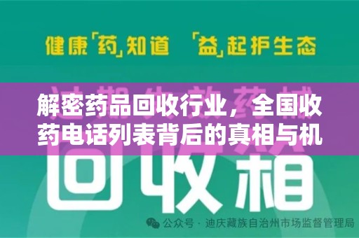 芜湖解密药品回收行业，全国收药电话列表背后的真相与机遇