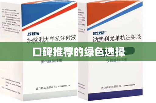 芜湖口碑推荐的绿色选择
