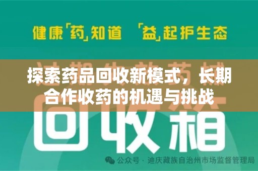 芜湖探索药品回收新模式，长期合作收药的机遇与挑战